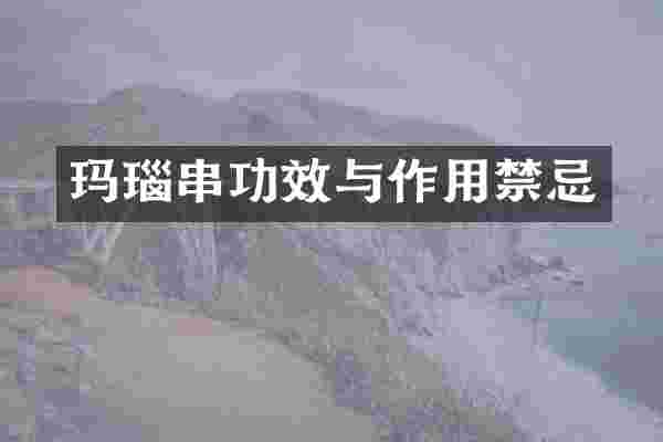 玛瑙串功效与作用禁忌