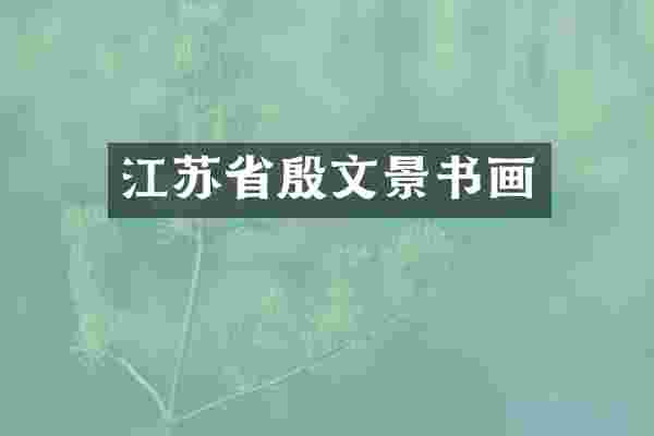 江苏省殷文景书画