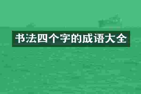 书法四个字的成语大全
