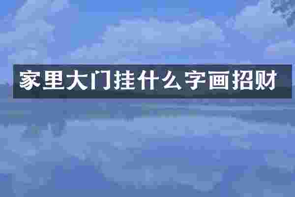 家里大门挂什么字画招财
