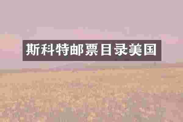 斯科特邮票目录美国