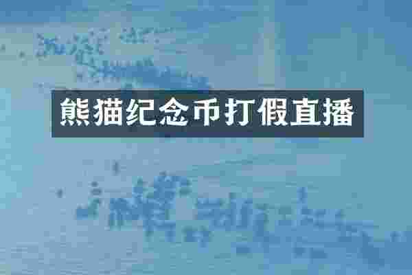 熊猫纪念币打假直播