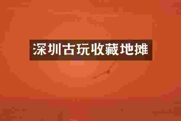 深圳古玩收藏地摊