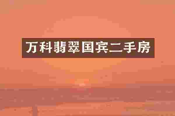 万科翡翠国宾二手房