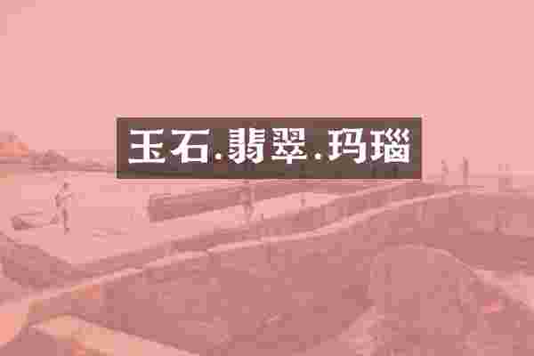 玉石.翡翠.玛瑙