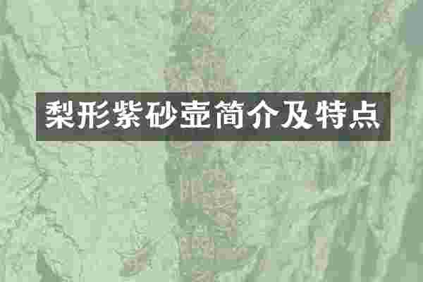 梨形紫砂壶简介及特点