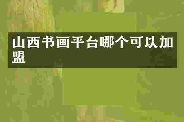 山西书画平台哪个可以加盟