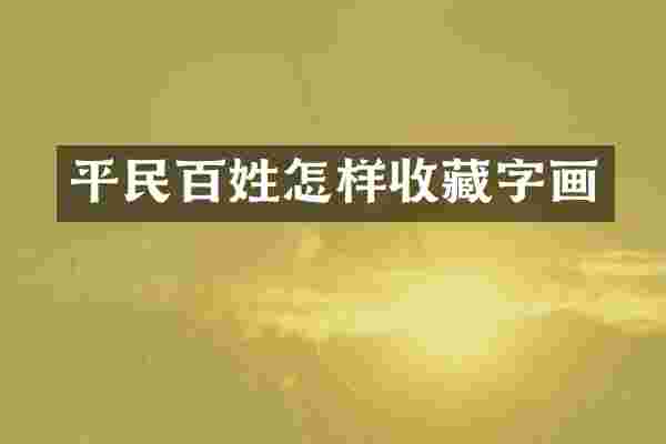 平民百姓怎样收藏字画