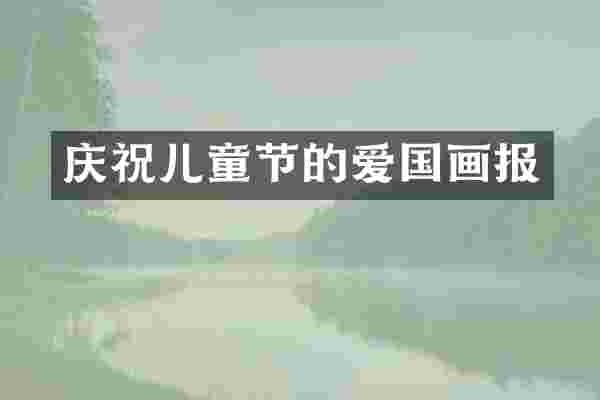 庆祝儿童节的爱国画报
