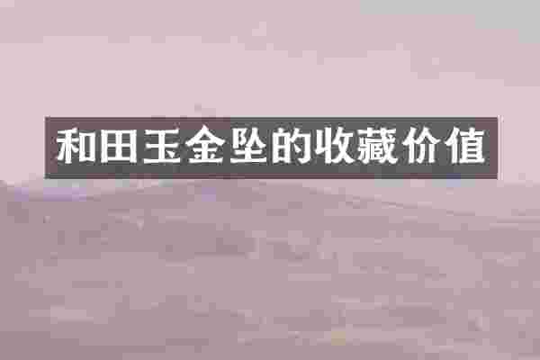 和田玉金坠的收藏价值