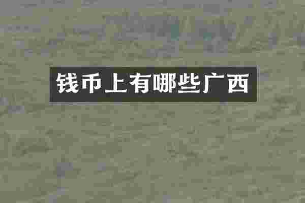 钱币上有哪些广西