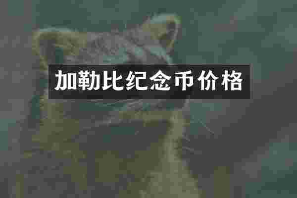 加勒比纪念币价格