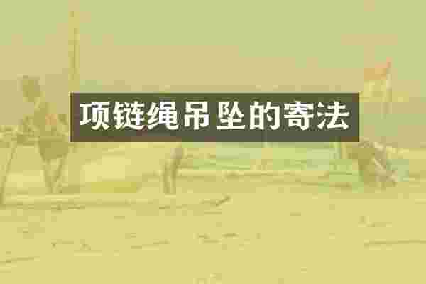 项链绳吊坠的寄法