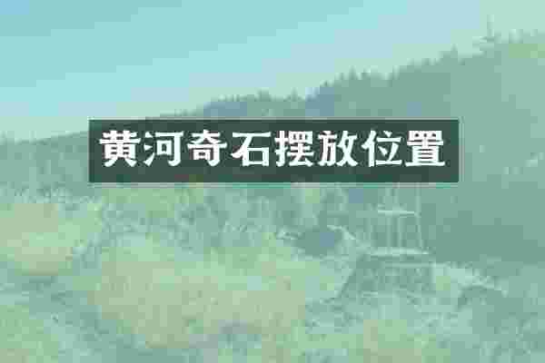 黄河奇石摆放位置