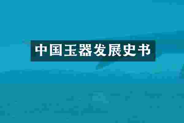 中国玉器发展史书