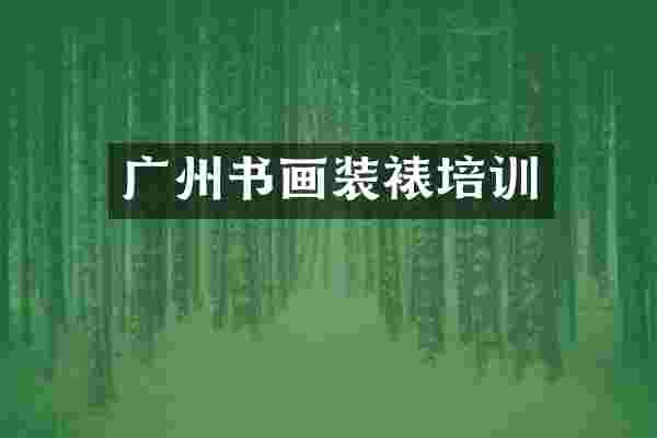 广州书画装裱培训