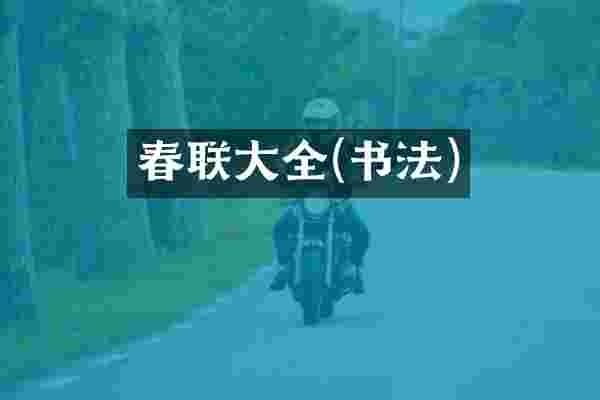 春联大全(书法)