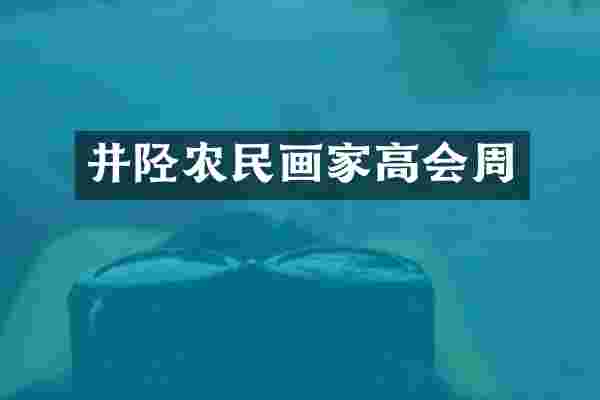 井陉农民画家高会周
