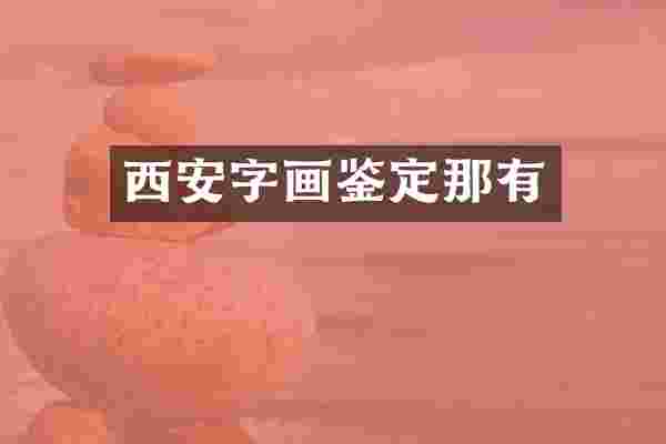 西安字画鉴定那有