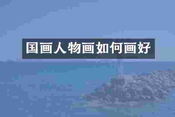 国画人物画如何画好