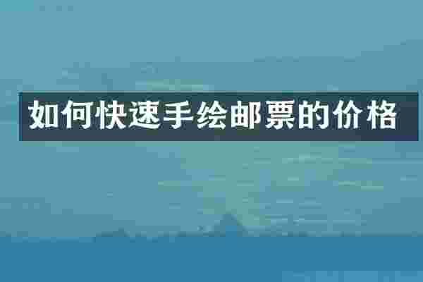 如何快速手绘邮票的价格