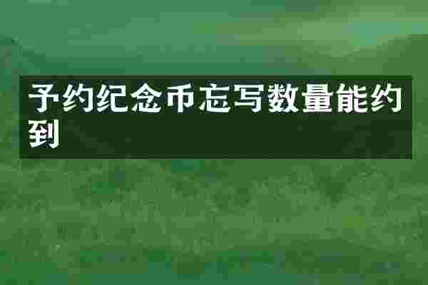 予约纪念币忘写数量能约到