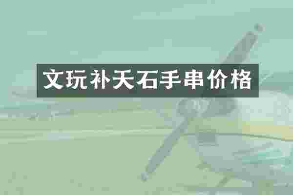 文玩补天石手串价格