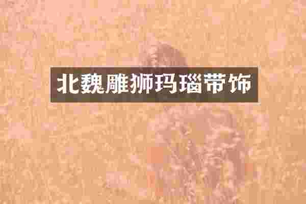 北魏雕狮玛瑙带饰