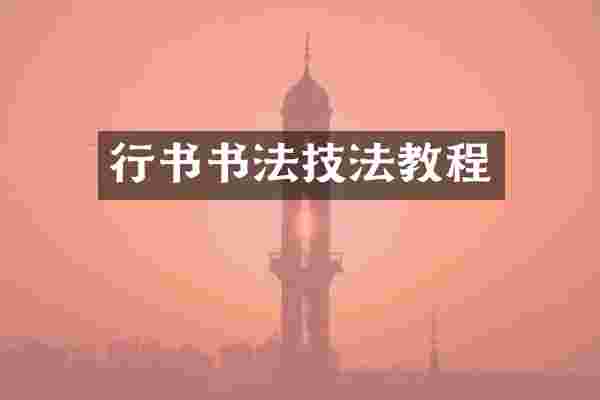 行书书法技法教程
