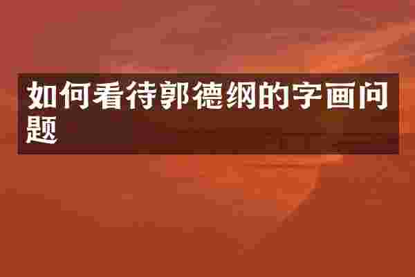 如何看待郭德纲的字画问题