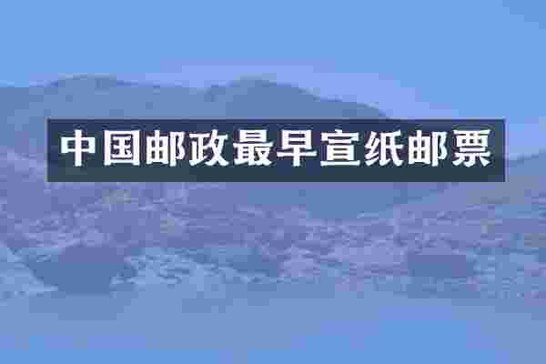 中国邮政最早宣纸邮票