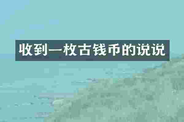 收到一枚古钱币的说说