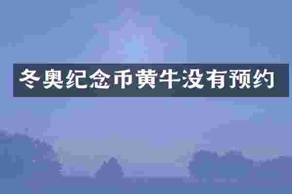 冬奥纪念币黄牛没有预约