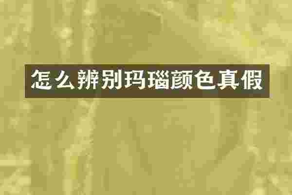 怎么辨别玛瑙颜色真假