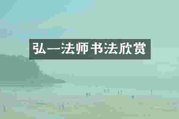 弘一法师书法欣赏