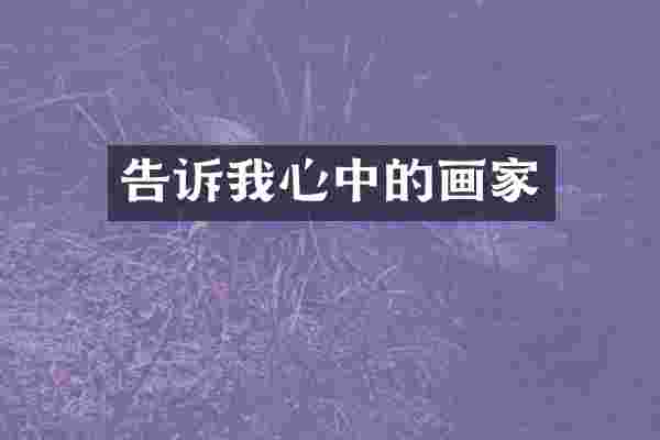 告诉我心中的画家