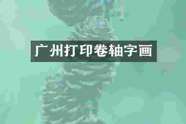 广州打印卷轴字画
