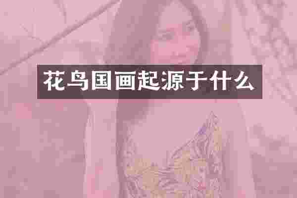 花鸟国画起源于什么