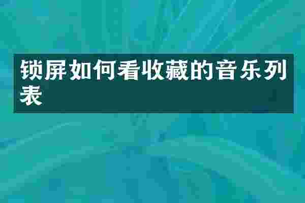 锁屏如何看收藏的音乐列表