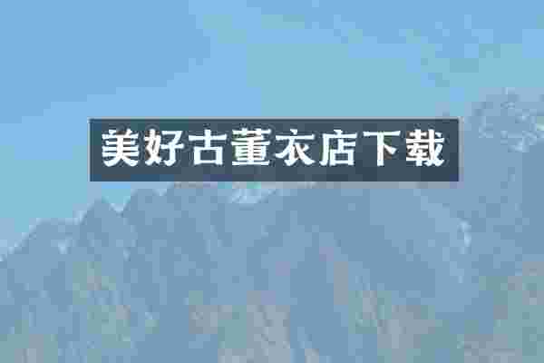 美好古董衣店下载