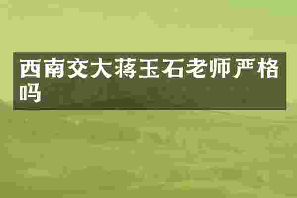 西南交大蒋玉石老师严格吗