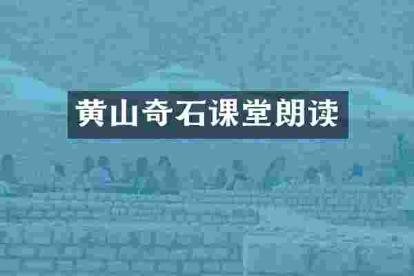 黄山奇石课堂朗读