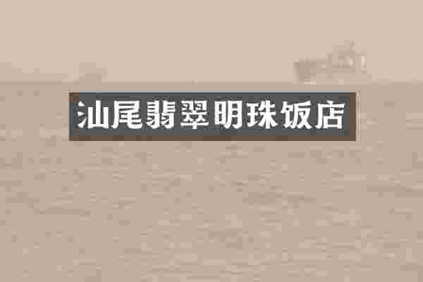 汕尾翡翠明珠饭店