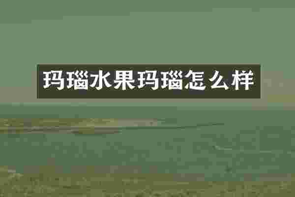 玛瑙水果玛瑙怎么样