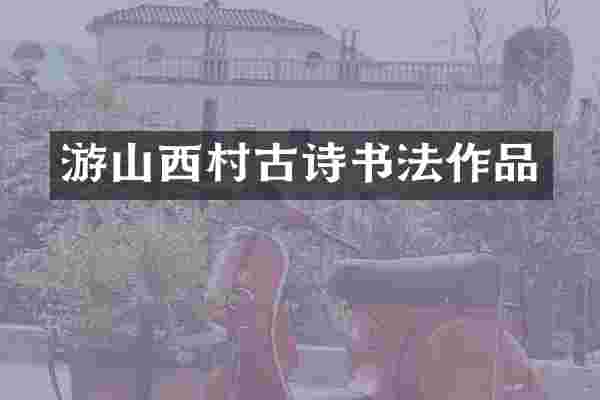 游山西村古诗书法作品