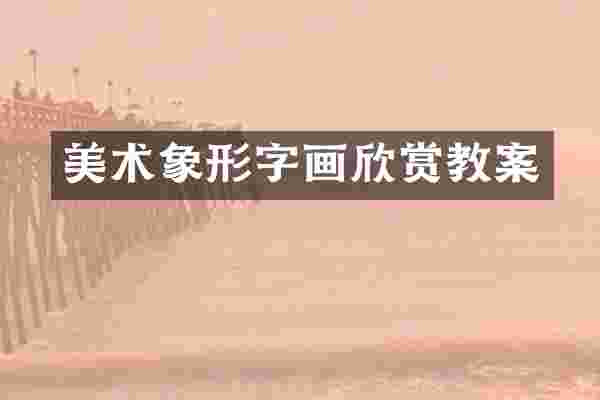 美术象形字画欣赏教案