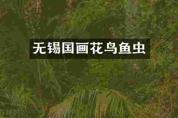 无锡国画花鸟鱼虫