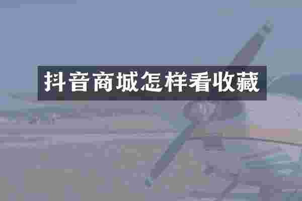 抖音商城怎样看收藏