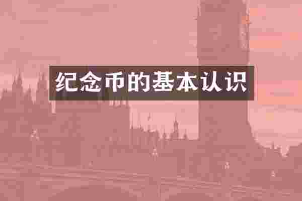 纪念币的基本认识