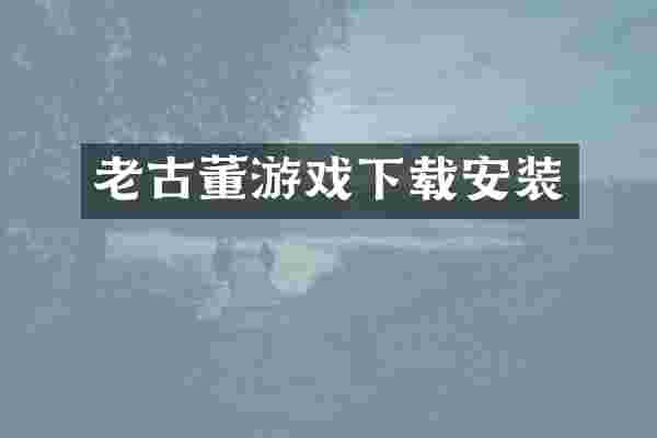 老古董游戏下载安装
